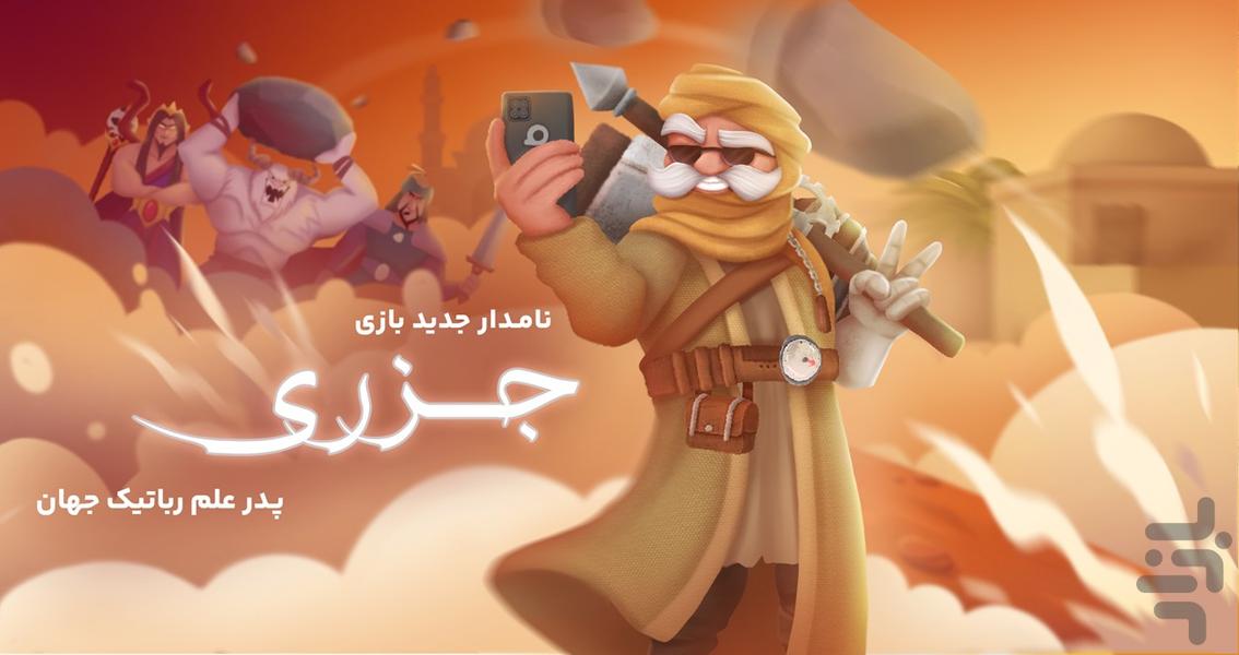 نبرد نامداران - آنلاین - عکس بازی موبایلی اندروید