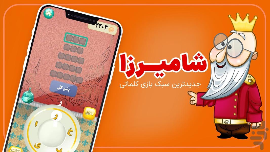 شامیرزا - بازی کلماتی - عکس بازی موبایلی اندروید