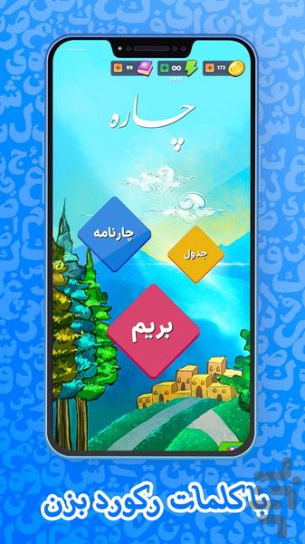 بازی کلماتی چاره - Gameplay image of android game