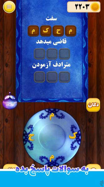 بازی کلماتی قهوه خانه قرقیزخان - Gameplay image of android game