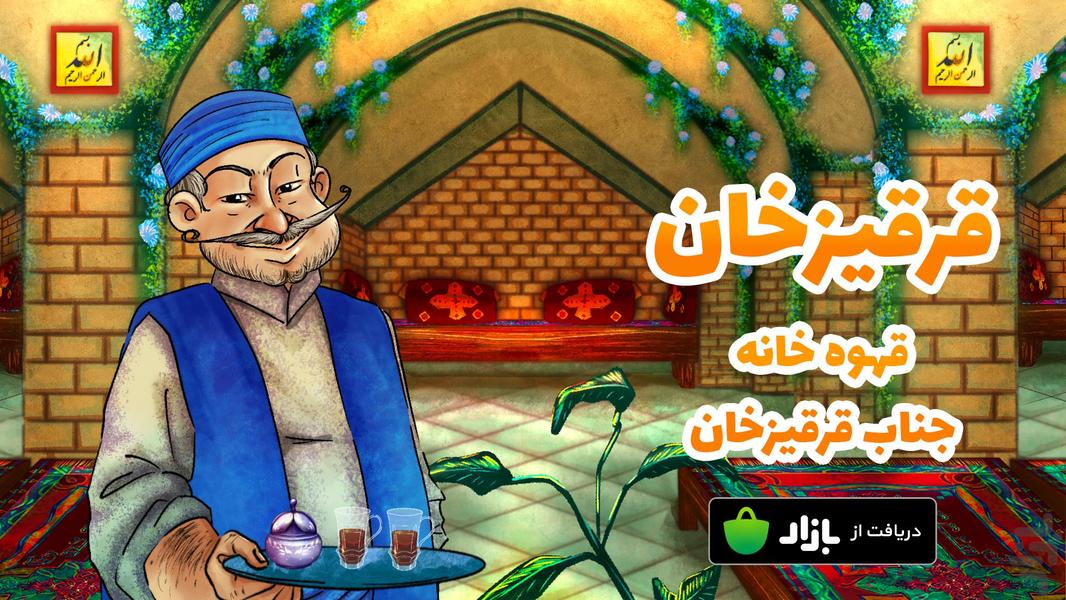 بازی کلماتی قهوه خانه قرقیزخان - عکس بازی موبایلی اندروید