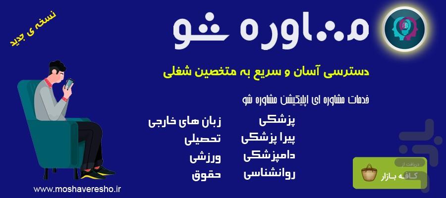 مشاوره شو - عکس برنامه موبایلی اندروید