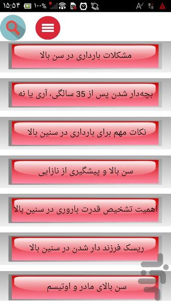 بارداری بعلاوه ۳۵ سالگی - عکس برنامه موبایلی اندروید