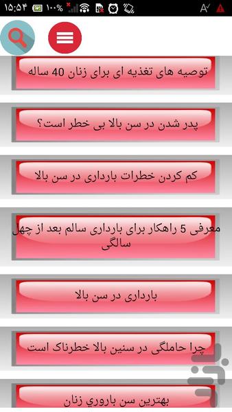 بارداری بعلاوه ۳۵ سالگی - عکس برنامه موبایلی اندروید