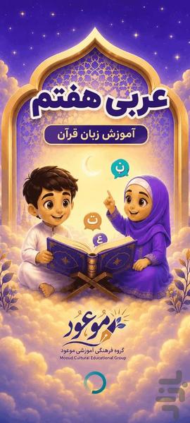 عربی هفتم - عکس برنامه موبایلی اندروید