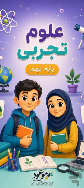 علوم نهم - عکس برنامه موبایلی اندروید