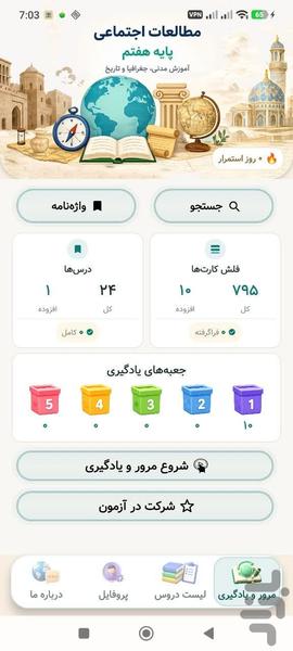 اجتماعی هفتم - عکس برنامه موبایلی اندروید