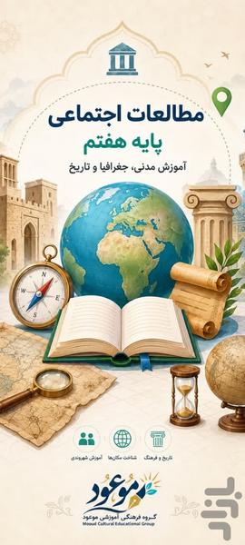 اجتماعی هفتم - عکس برنامه موبایلی اندروید