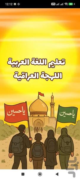 عربی عراقی - Image screenshot of android app