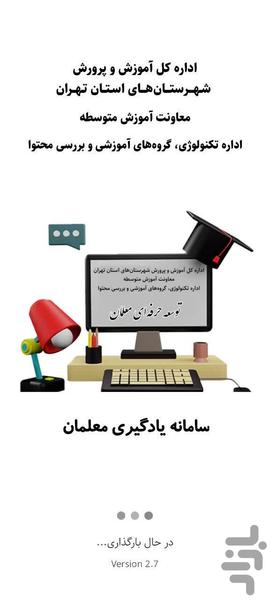 توسعه حرفه‌ای معلمان - عکس برنامه موبایلی اندروید