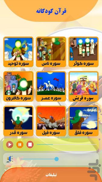 قرآن کودک - Image screenshot of android app