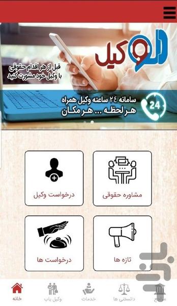 الووکیل درخواست وکیل، مشاوره حقوقی - عکس برنامه موبایلی اندروید