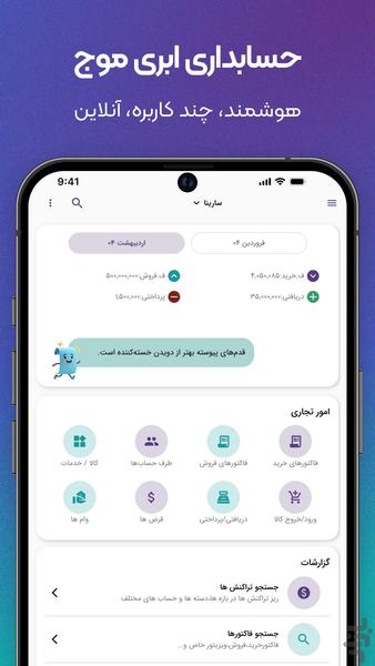 حسابداری ابری موج پلاس - Image screenshot of android app