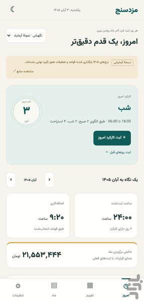 مزدسنج | حقوق، اضافه‌کاری و شیفت - عکس برنامه موبایلی اندروید