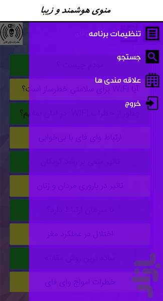 مضررات وای فای - Image screenshot of android app