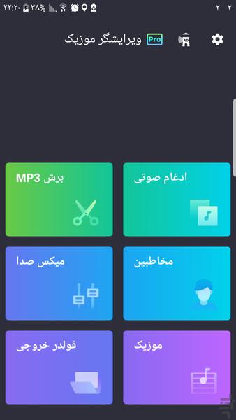 ویرایشگر موزیک - عکس برنامه موبایلی اندروید