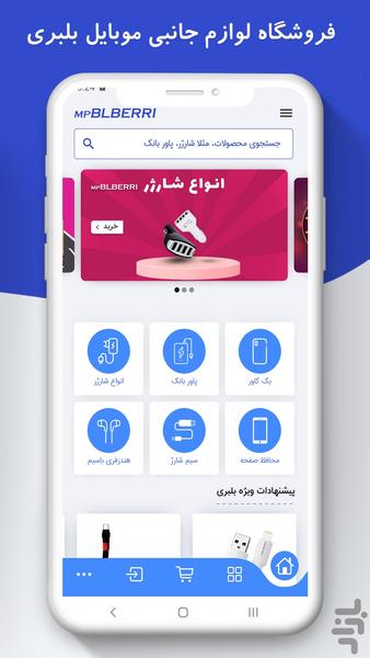 فروشگاه اینترنتی بلبری - عکس برنامه موبایلی اندروید