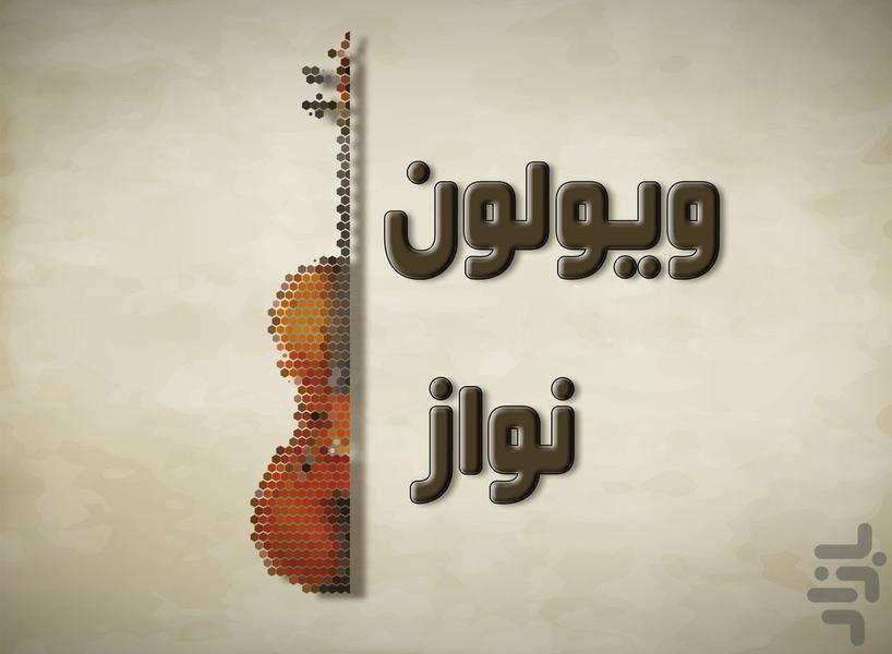 ویولون نواز - عکس برنامه موبایلی اندروید