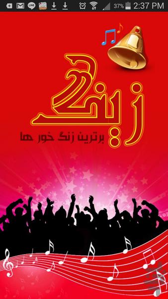 زینگ ( برترین زنگ خورها ) - Image screenshot of android app