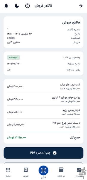 انبارساز - عکس برنامه موبایلی اندروید