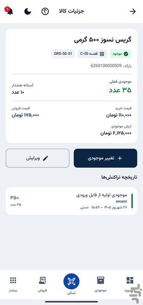 انبارساز - عکس برنامه موبایلی اندروید