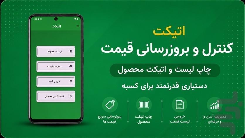 اتیکت ( لیست قیمت , دستیار فروش) - Image screenshot of android app