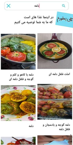 چی بخورم - عکس برنامه موبایلی اندروید