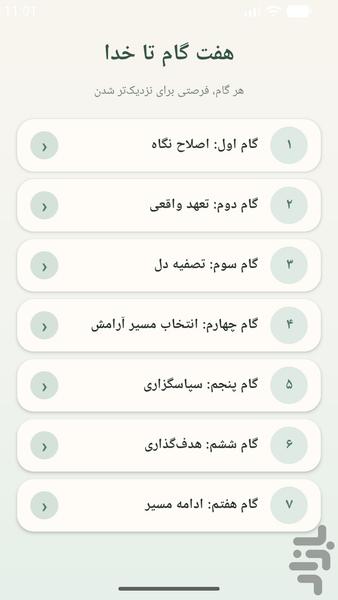 هفت گام تا خدا - مسیر آرامش - عکس برنامه موبایلی اندروید