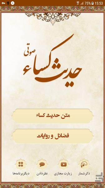 حدیث کساء (+ ذکر شمار) - Image screenshot of android app