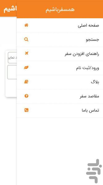 همسفرباشیم (مرجع تور و سفر) - عکس برنامه موبایلی اندروید