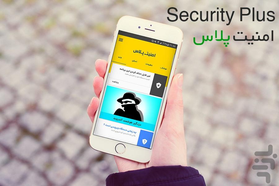 بسته امنیتی امنیت پلاس - عکس برنامه موبایلی اندروید