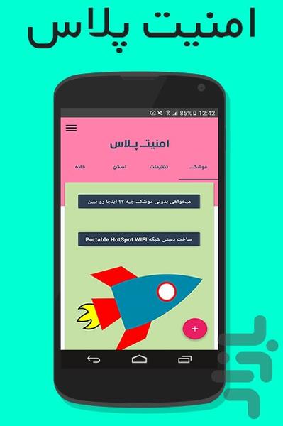 بسته امنیتی امنیت پلاس - عکس برنامه موبایلی اندروید