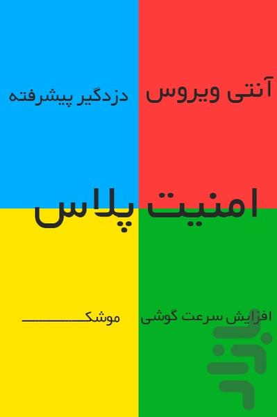 بسته امنیتی امنیت پلاس - عکس برنامه موبایلی اندروید