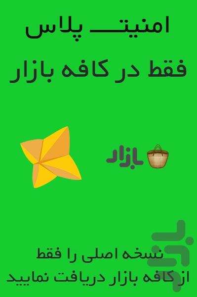 بسته امنیتی امنیت پلاس - عکس برنامه موبایلی اندروید
