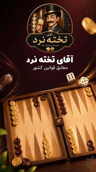 آقای تخته نرد (آنلاین) - عکس بازی موبایلی اندروید