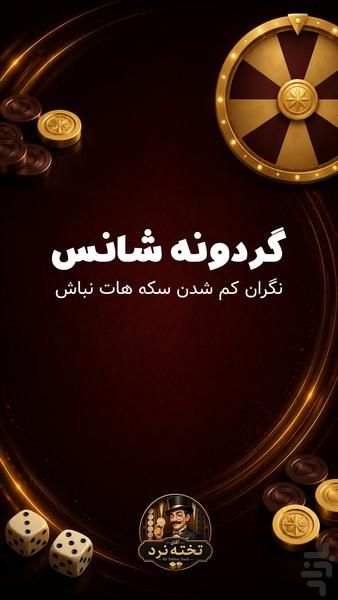 آقای تخته نرد (آنلاین) - عکس بازی موبایلی اندروید