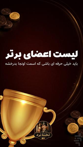 آقای تخته نرد (آنلاین) - عکس بازی موبایلی اندروید