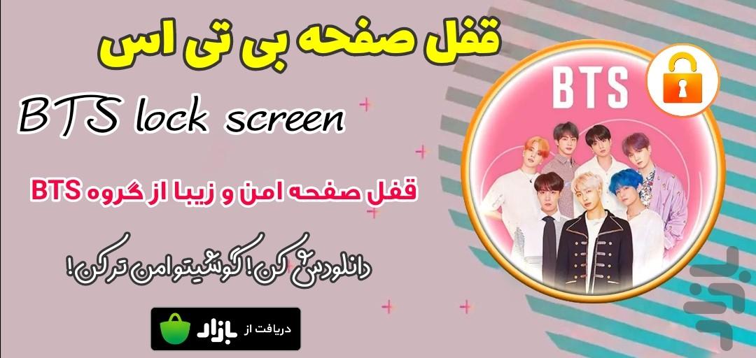 قفل صفحه بی تی اس-BTS - عکس برنامه موبایلی اندروید