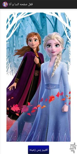 قفل صفحه السـا و آنـا - عکس برنامه موبایلی اندروید