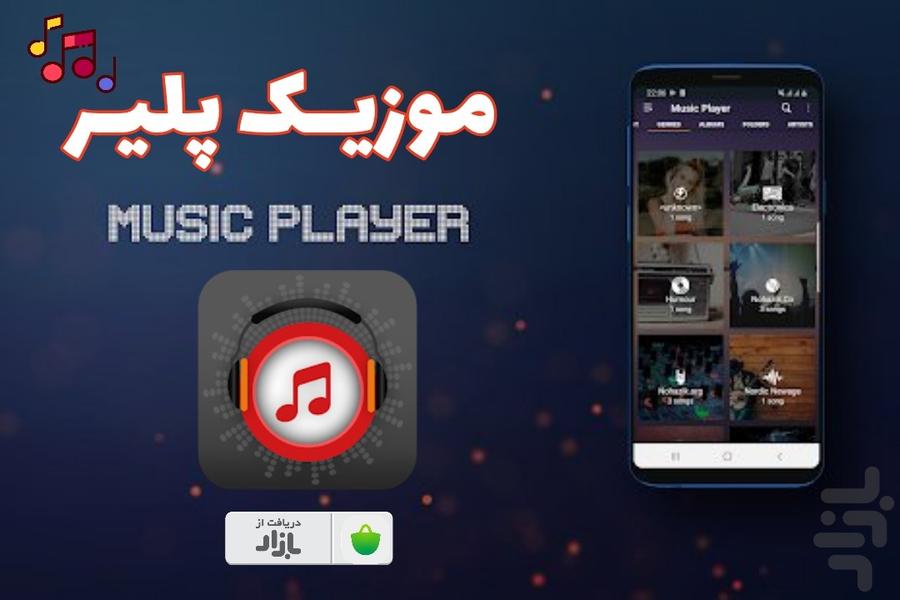 موزیک پلیر حرفه ای - Image screenshot of android app