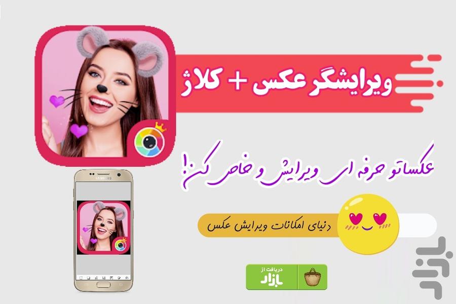 Photo editor + collage - عکس برنامه موبایلی اندروید