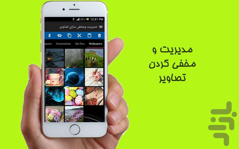 مدیریت و مخفی سازی عکس - عکس برنامه موبایلی اندروید