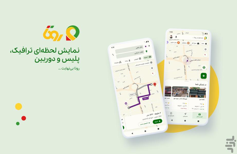 روتا - نقشه و مسیریاب فارسی - عکس برنامه موبایلی اندروید