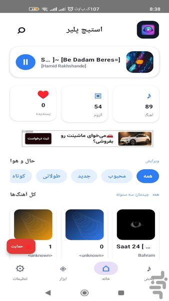 استیچ پلیر - عکس برنامه موبایلی اندروید