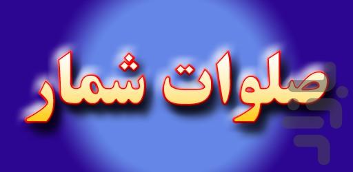صلوات شمار - عکس برنامه موبایلی اندروید