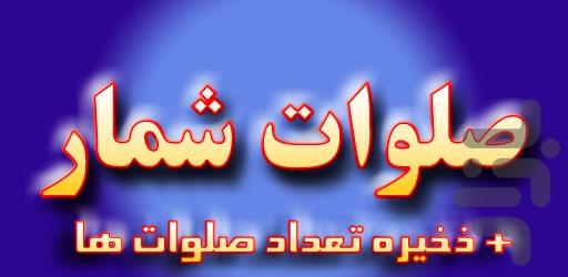 Counting salavat + Save counting - Image screenshot of android app