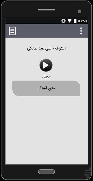 آهنگ های علی عبدالمالکی | غیر رسمی - Image screenshot of android app
