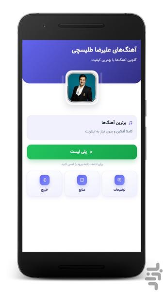آهنگ های علیرضا طلیسچی | غیر رسمی - Image screenshot of android app