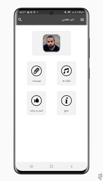 آهنگ های امیر عظیمی | غیر رسمی - عکس برنامه موبایلی اندروید