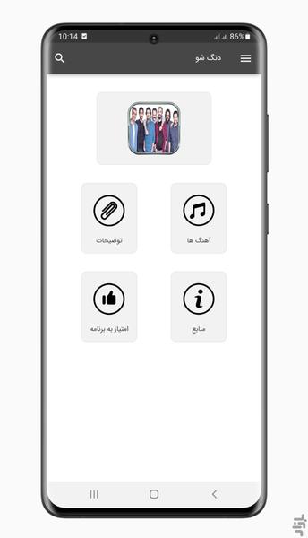 آهنگ های دنگ شو | غیر رسمی - Image screenshot of android app